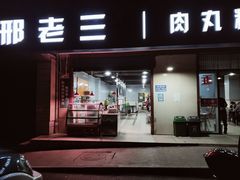 门面-邢老三肉丸糊辣汤(西安总店)