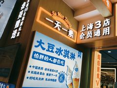 -素满香·全民食养自助(长宁龙之梦店)