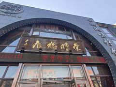 -荣鹏风味烀饼总店