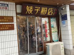-矮子粉店1985·长沙米粉(湘春路店)