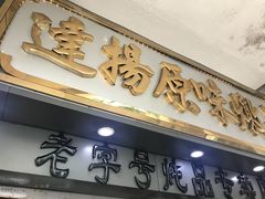 -達揚原味燉品(文明路店)