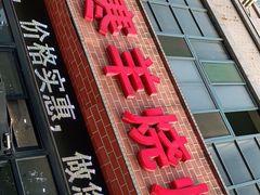 门面-小寒羊烧烤(凯瑞时代大厦店)