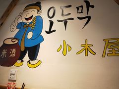 -小木屋拌饭(鞍山景子街小商品城店)
