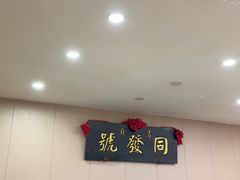 -同发号饭庄(复兴路店)