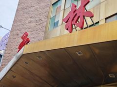 -玉林烤鸭店(定福庄店)
