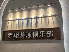 -梦翔龙湖滟澜山游泳俱乐部