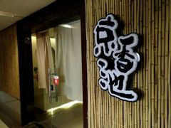 -锦初·禅意4K影院式足道·新中式SPA(茂业天地店)