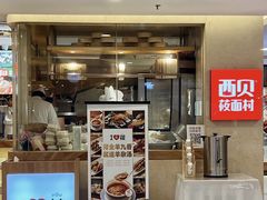 -西贝(吴江路湟普汇店)