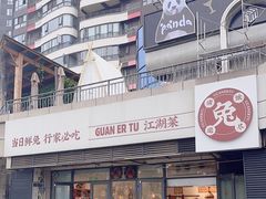 -关二兔江湖菜馆(峰景里店)