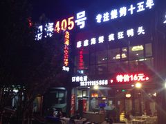 门面-沿海405烤场(沿海赛洛城店)