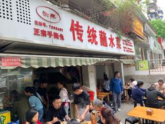 门面-汝萍传统蘸水菜(春华路总店)