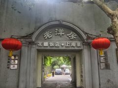 -老洋房花园饭店(绍兴路店)
