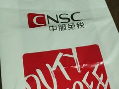 -国药中服免税(北京坊店)