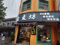 -金麦坊蛋糕店
