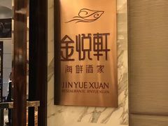 -金悦轩海鲜酒家(银河店)
