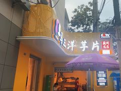 -马三洋芋片(兰州总店)