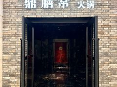 -鼎膳常火锅(华阳店)