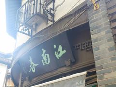 门面-江南春(中山中路店)