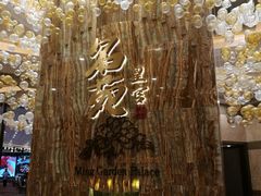 门面-名苑皇宫酒家(来魅力壁画村店)