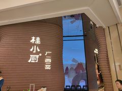 -桂小厨广西菜(万象城店)