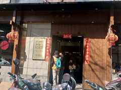 门面-端仕小锅(文林街店)