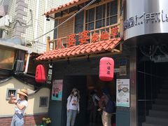 -八婆婆烧仙草(曾厝垵店)