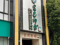 -金色印象·HiFi影音·按摩足疗(龙腾路店)