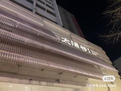 -太阳谷汤泉(市府店)