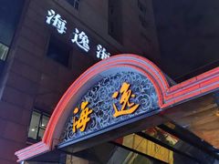 门面-海逸海鲜酒家(古北店)
