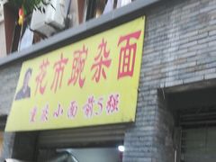 门面-花市豌杂面(民生路店)