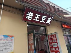 门面-老王豆皮