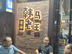 -韩马老王烧烤(西二路店)