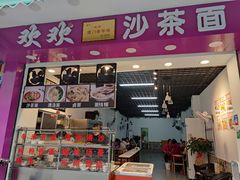 -欢欢沙茶面(大学路店)