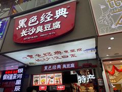 -黑色经典臭豆腐·湖南特产(潇湘文化店)