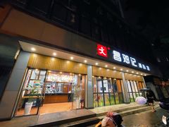门面-文昌邓记清补凉(西沙路店)