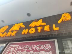 -国际饭店·帆声西饼屋(黄河路店)