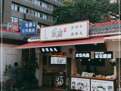 门面-家宴·灌蛋·沙茶面(曾厝垵店)