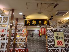 -曹丞相·地锅鸡·地锅鱼(武林店)