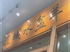 门面-澄城水盆羊肉(澄县老哥红庙坡店)