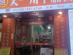 -吴一川牛腩粉(西村店)