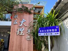 -云隐小厨·传统大理美食(复兴路店)