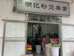 门面-明记砂煲美食(人民北路四十号大院店)