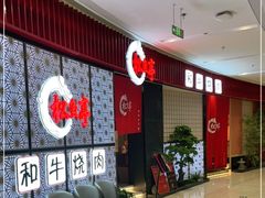等位区-松鱼亭·和牛烧肉(协鑫广场店)