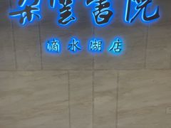 -朵云书院(滴水湖店)