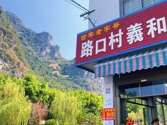 -路口村义和米粉店