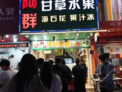 -阿群甘草水果