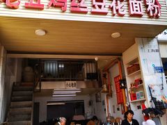门面-老五鸡丝豆花面粉(瑞金北路68号院店)