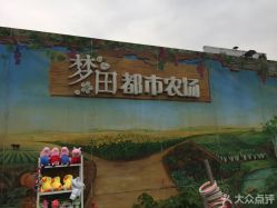 -梦田都市农场(银泰城店)