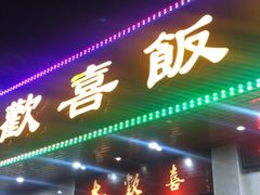 门面-大欢喜饭店(江怡路店)