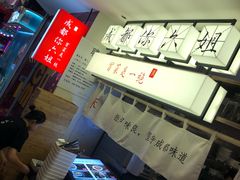 -成都你六姐·牛肉冒菜(城市集市合生汇店)